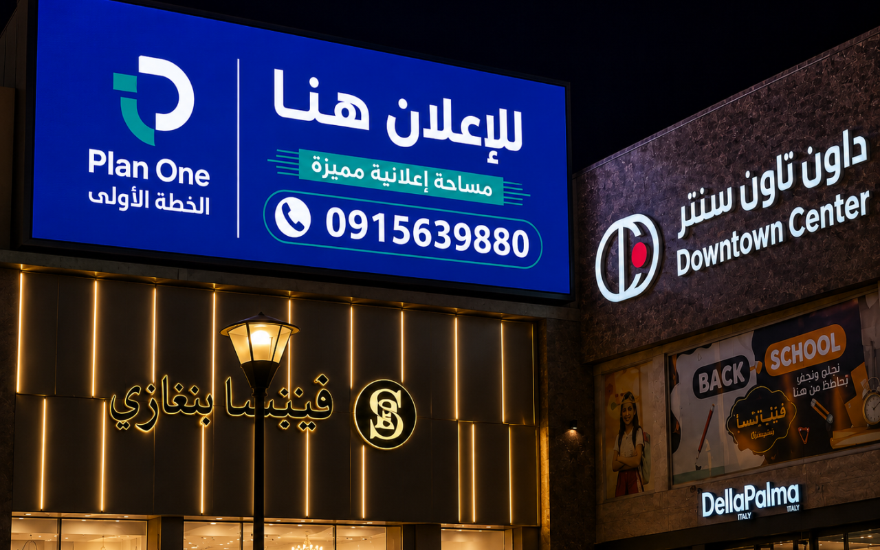 شاشة داون تاون فينيسيا بنغازي